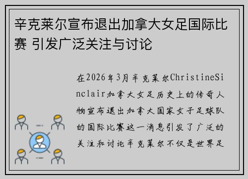 辛克莱尔宣布退出加拿大女足国际比赛 引发广泛关注与讨论 辛克莱尔宣布退出加拿大女足国际比赛 引发广泛关注与讨论