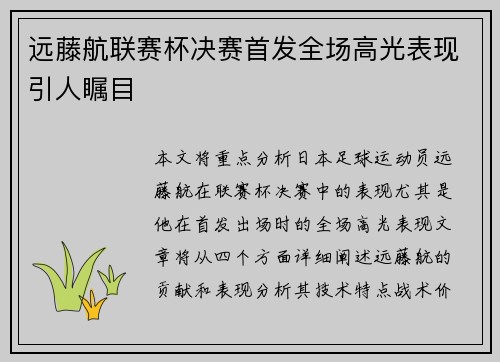 远藤航联赛杯决赛首发全场高光表现引人瞩目 远藤航联赛杯决赛首发全场高光表现引人瞩目