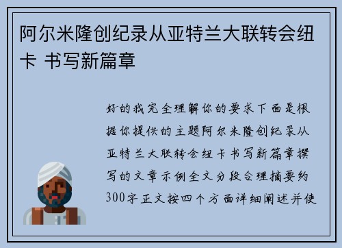 阿尔米隆创纪录从亚特兰大联转会纽卡 书写新篇章 阿尔米隆创纪录从亚特兰大联转会纽卡 书写新篇章