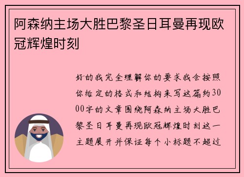 阿森纳主场大胜巴黎圣日耳曼再现欧冠辉煌时刻