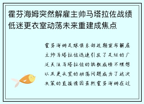 霍芬海姆突然解雇主帅马塔拉佐战绩低迷更衣室动荡未来重建成焦点 霍芬海姆突然解雇主帅马塔拉佐战绩低迷更衣室动荡未来重建成焦点