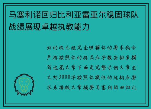 马塞利诺回归比利亚雷亚尔稳固球队战绩展现卓越执教能力 马塞利诺回归比利亚雷亚尔稳固球队战绩展现卓越执教能力