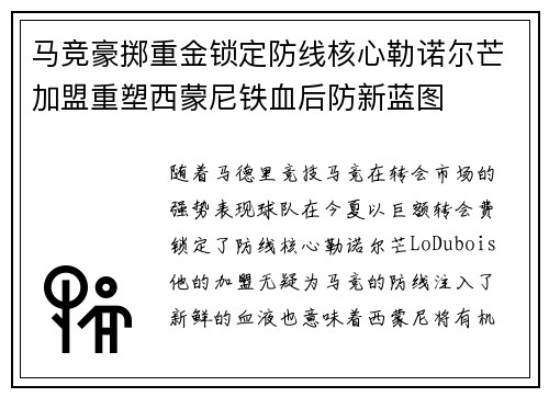 马竞豪掷重金锁定防线核心勒诺尔芒加盟重塑西蒙尼铁血后防新蓝图 马竞豪掷重金锁定防线核心勒诺尔芒加盟重塑西蒙尼铁血后防新蓝图