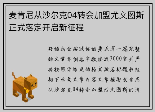 麦肯尼从沙尔克04转会加盟尤文图斯正式落定开启新征程 麦肯尼从沙尔克04转会加盟尤文图斯正式落定开启新征程