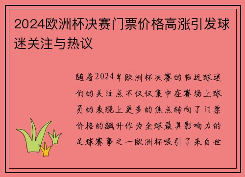 2024欧洲杯决赛门票价格高涨引发球迷关注与热议