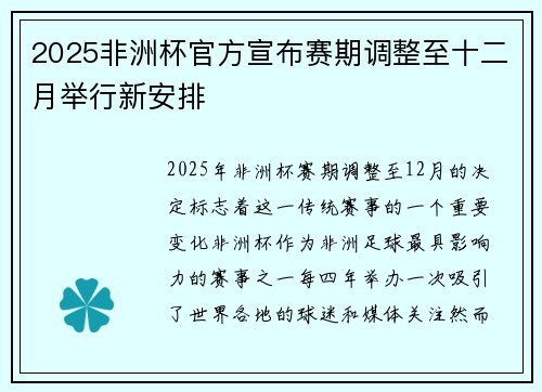 2025非洲杯官方宣布赛期调整至十二月举行新安排