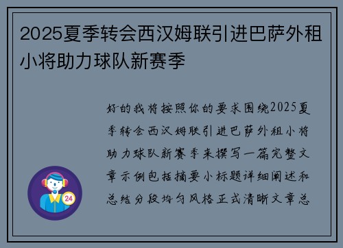 2025夏季转会西汉姆联引进巴萨外租小将助力球队新赛季