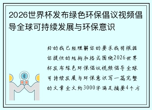 2026世界杯发布绿色环保倡议视频倡导全球可持续发展与环保意识