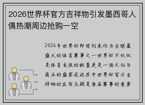 2026世界杯官方吉祥物引发墨西哥人偶热潮周边抢购一空