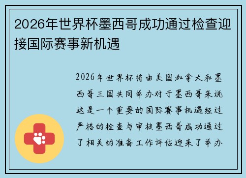 2026年世界杯墨西哥成功通过检查迎接国际赛事新机遇 2026年世界杯墨西哥成功通过检查迎接国际赛事新机遇