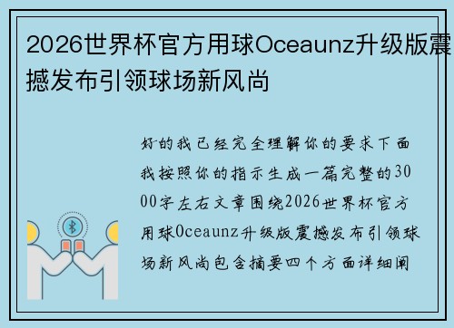 2026世界杯官方用球Oceaunz升级版震撼发布引领球场新风尚 2026世界杯官方用球Oceaunz升级版震撼发布引领球场新风尚