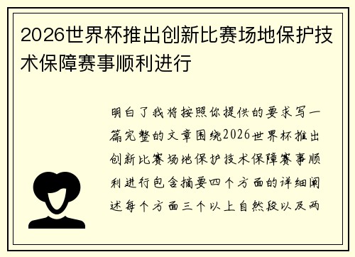 2026世界杯推出创新比赛场地保护技术保障赛事顺利进行 2026世界杯推出创新比赛场地保护技术保障赛事顺利进行