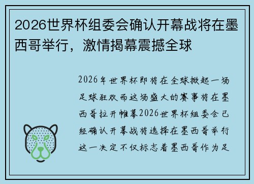 2026世界杯组委会确认开幕战将在墨西哥举行，激情揭幕震撼全球