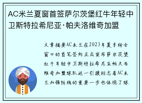 AC米兰夏窗首签萨尔茨堡红牛年轻中卫斯特拉希尼亚·帕夫洛维奇加盟 AC米兰夏窗首签萨尔茨堡红牛年轻中卫斯特拉希尼亚·帕夫洛维奇加盟