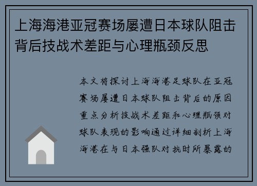 上海海港亚冠赛场屡遭日本球队阻击背后技战术差距与心理瓶颈反思 上海海港亚冠赛场屡遭日本球队阻击背后技战术差距与心理瓶颈反思