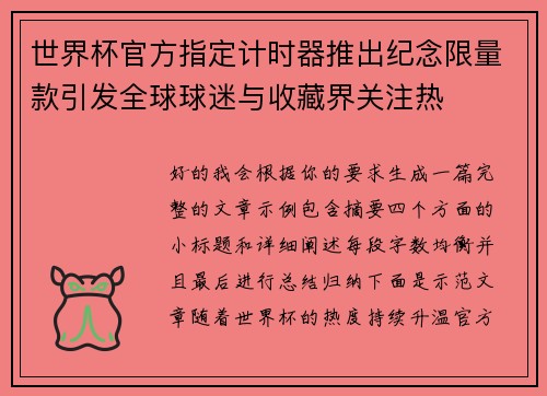 世界杯官方指定计时器推出纪念限量款引发全球球迷与收藏界关注热