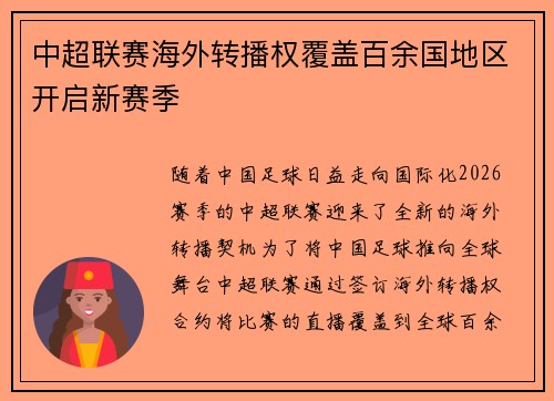 中超联赛海外转播权覆盖百余国地区开启新赛季 中超联赛海外转播权覆盖百余国地区开启新赛季