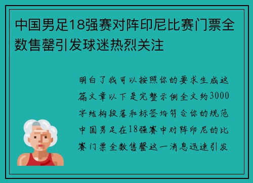 中国男足18强赛对阵印尼比赛门票全数售罄引发球迷热烈关注
