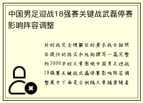 中国男足迎战18强赛关键战武磊停赛影响阵容调整