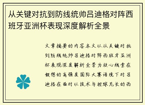 从关键对抗到防线统帅吕迪格对阵西班牙亚洲杯表现深度解析全景