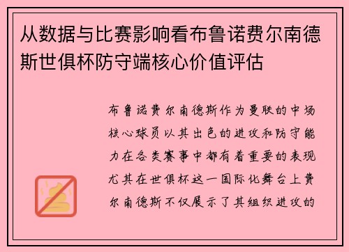 从数据与比赛影响看布鲁诺费尔南德斯世俱杯防守端核心价值评估 从数据与比赛影响看布鲁诺费尔南德斯世俱杯防守端核心价值评估