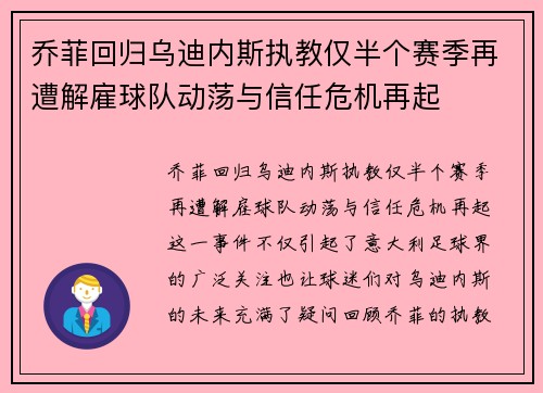 乔菲回归乌迪内斯执教仅半个赛季再遭解雇球队动荡与信任危机再起