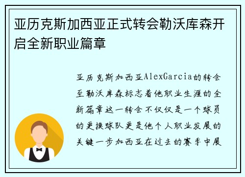亚历克斯加西亚正式转会勒沃库森开启全新职业篇章 亚历克斯加西亚正式转会勒沃库森开启全新职业篇章