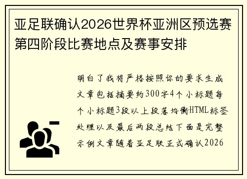 亚足联确认2026世界杯亚洲区预选赛第四阶段比赛地点及赛事安排