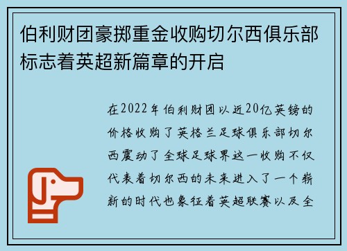 伯利财团豪掷重金收购切尔西俱乐部标志着英超新篇章的开启