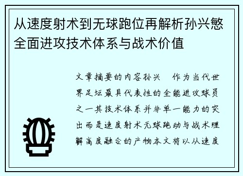 从速度射术到无球跑位再解析孙兴慜全面进攻技术体系与战术价值 从速度射术到无球跑位再解析孙兴慜全面进攻技术体系与战术价值