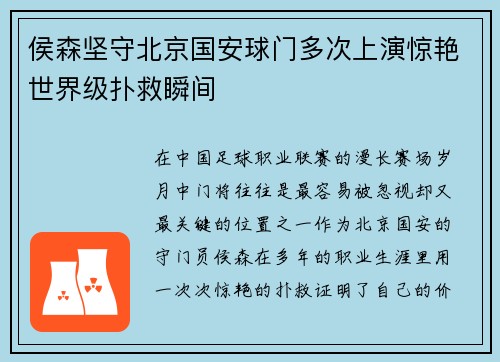 侯森坚守北京国安球门多次上演惊艳世界级扑救瞬间