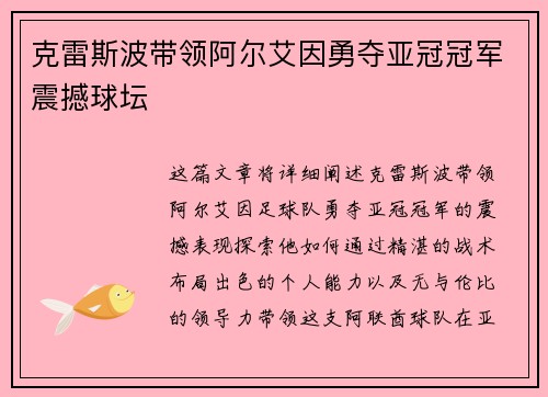 克雷斯波带领阿尔艾因勇夺亚冠冠军震撼球坛