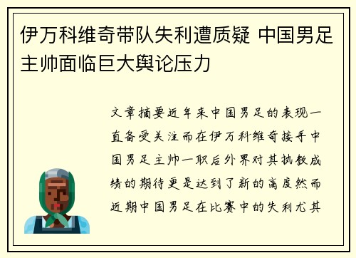 伊万科维奇带队失利遭质疑 中国男足主帅面临巨大舆论压力