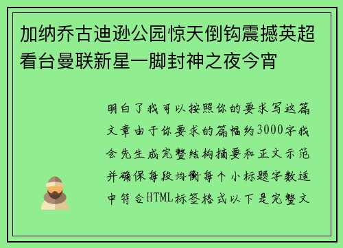 加纳乔古迪逊公园惊天倒钩震撼英超看台曼联新星一脚封神之夜今宵