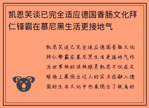 凯恩笑谈已完全适应德国香肠文化拜仁锋霸在慕尼黑生活更接地气 凯恩笑谈已完全适应德国香肠文化拜仁锋霸在慕尼黑生活更接地气