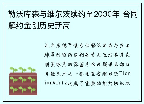勒沃库森与维尔茨续约至2030年 合同解约金创历史新高 勒沃库森与维尔茨续约至2030年 合同解约金创历史新高