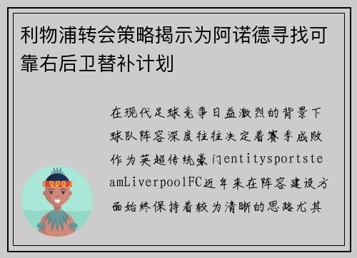 利物浦转会策略揭示为阿诺德寻找可靠右后卫替补计划