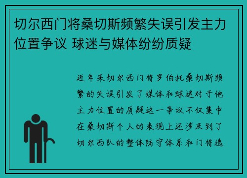 切尔西门将桑切斯频繁失误引发主力位置争议 球迷与媒体纷纷质疑 切尔西门将桑切斯频繁失误引发主力位置争议 球迷与媒体纷纷质疑