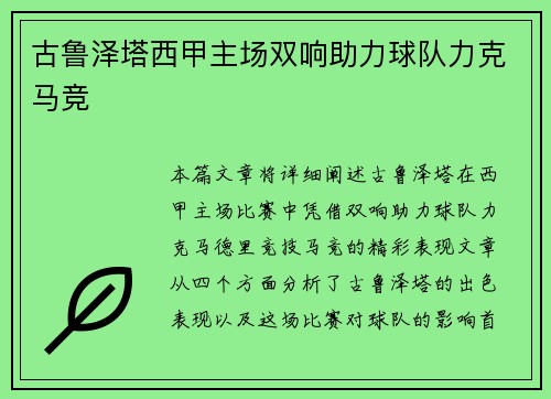 古鲁泽塔西甲主场双响助力球队力克马竞 古鲁泽塔西甲主场双响助力球队力克马竞