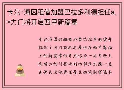 卡尔·海因租借加盟巴拉多利德担任主力门将开启西甲新篇章 卡尔·海因租借加盟巴拉多利德担任主力门将开启西甲新篇章