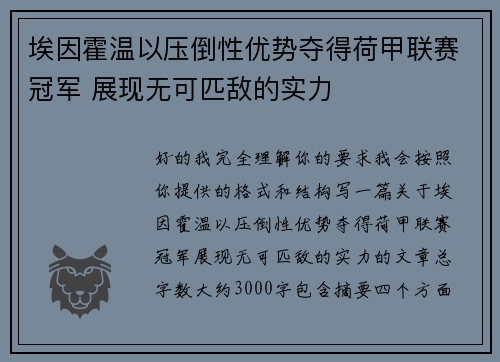 埃因霍温以压倒性优势夺得荷甲联赛冠军 展现无可匹敌的实力 埃因霍温以压倒性优势夺得荷甲联赛冠军 展现无可匹敌的实力
