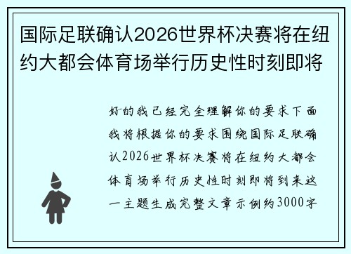 国际足联确认2026世界杯决赛将在纽约大都会体育场举行历史性时刻即将到来 国际足联确认2026世界杯决赛将在纽约大都会体育场举行历史性时刻即将到来