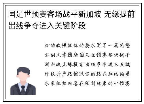 国足世预赛客场战平新加坡 无缘提前出线争夺进入关键阶段 国足世预赛客场战平新加坡 无缘提前出线争夺进入关键阶段