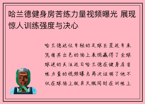 哈兰德健身房苦练力量视频曝光 展现惊人训练强度与决心 哈兰德健身房苦练力量视频曝光 展现惊人训练强度与决心