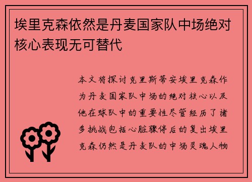 埃里克森依然是丹麦国家队中场绝对核心表现无可替代 埃里克森依然是丹麦国家队中场绝对核心表现无可替代