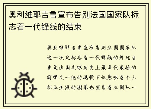 奥利维耶吉鲁宣布告别法国国家队标志着一代锋线的结束 奥利维耶吉鲁宣布告别法国国家队标志着一代锋线的结束