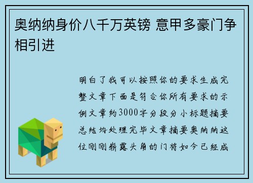 奥纳纳身价八千万英镑 意甲多豪门争相引进 奥纳纳身价八千万英镑 意甲多豪门争相引进