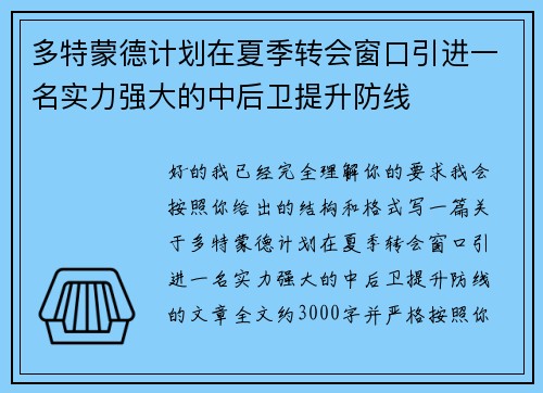 多特蒙德计划在夏季转会窗口引进一名实力强大的中后卫提升防线
