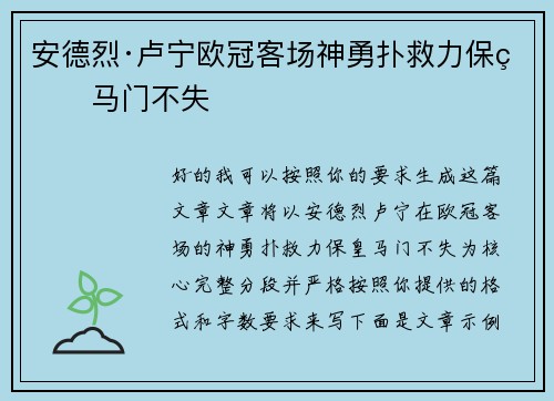 安德烈·卢宁欧冠客场神勇扑救力保皇马门不失 安德烈·卢宁欧冠客场神勇扑救力保皇马门不失