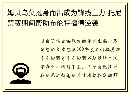 姆贝乌莫挺身而出成为锋线主力 托尼禁赛期间帮助布伦特福德逆袭